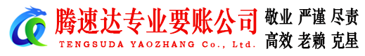 上高腾速达收账公司
